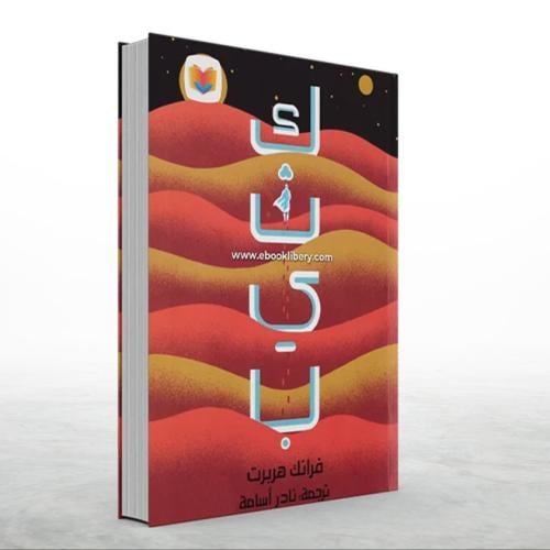 كثيب (فرانك هربرت) جزئين