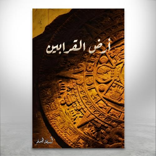 أرض القرابين ج2