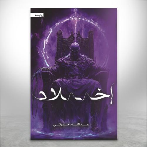 سلسلة إخلاد ج1