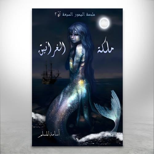 ملكة الغرانيق ج2