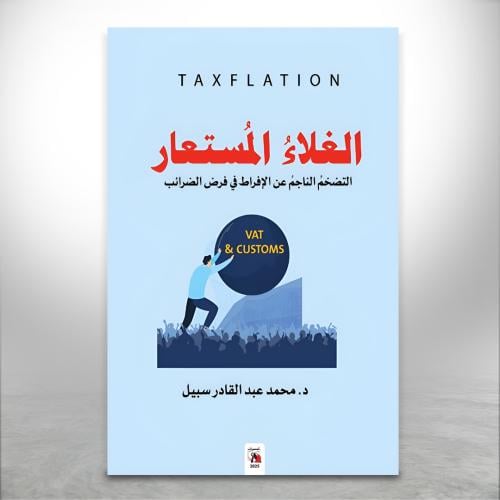 الغلاء المستعار، التضخم الناجم عن الافراط في فرض ا...