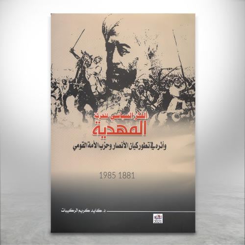 الفكر السياسي للحركة المهدية