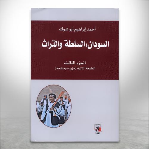 السودان السلطة والتراث ج3