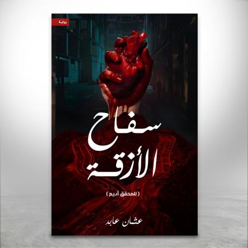 سفاح الأزقة