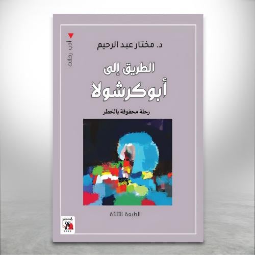 الطريق إلى ابوكرشولا