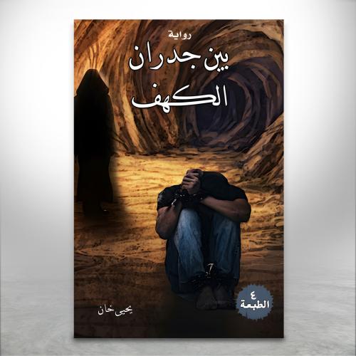 بين جدران الكهف