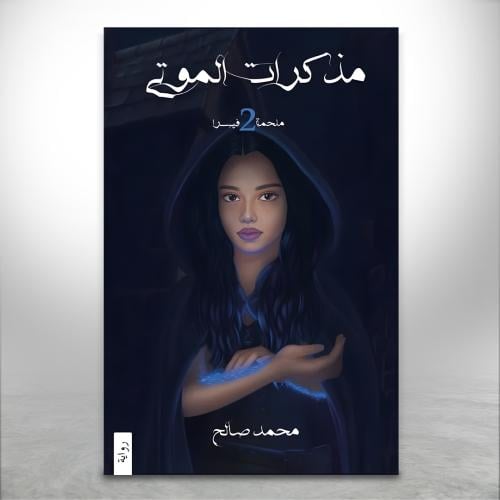 ملحمة فيسرا ج2: مذكرات الموتى