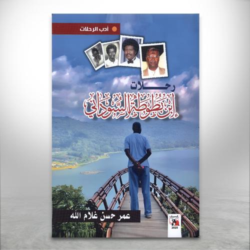 رحلات ابن بطوطة السوداني