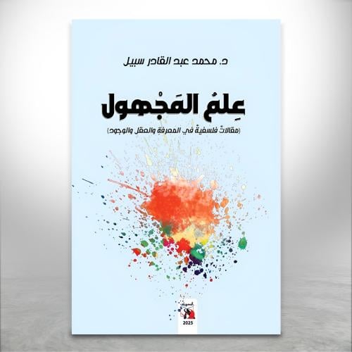علم المجهول