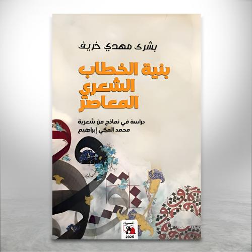 بنية الخطاب الشعري المعاصر