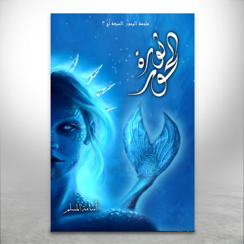 ثورة الحور ج3