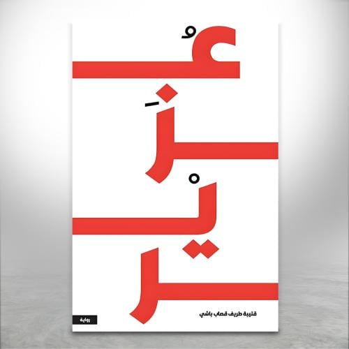 عزير