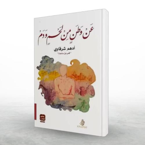 كتاب عن وطن من لحم ودم