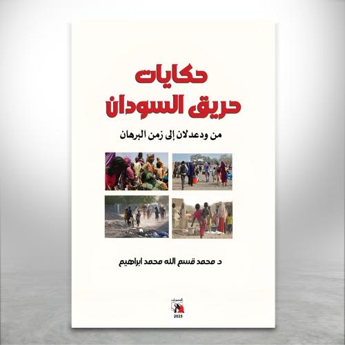 حكايات حريق السودان