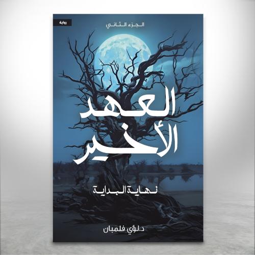 العهد الاخير ج2: نهاية البداية