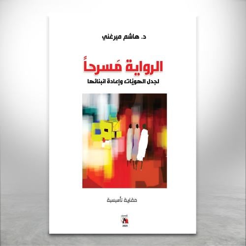الرواية مسرحا