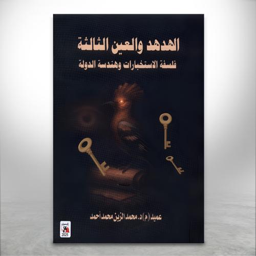 الهدهد والعين الثالثة، فلسفة الاستخبارات وهندسة ال...