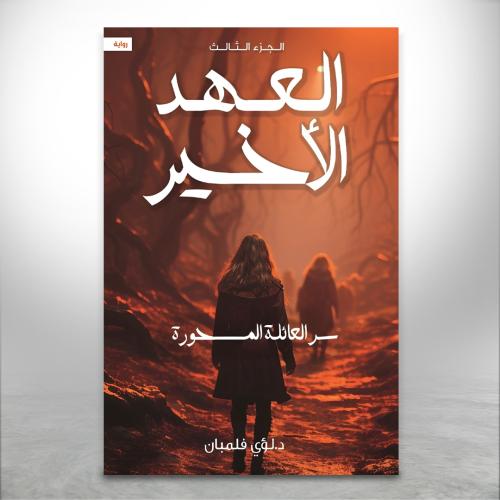 العهد الاخير ج3: سر العائلة المسحورة