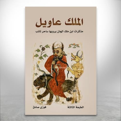 سلسلة الملك عاويل ج1: الملك عاويل