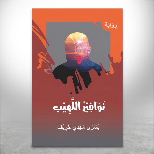 نوافير اللّهب