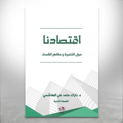 أقتصادنا حول التنمية ومظاهر الفساد