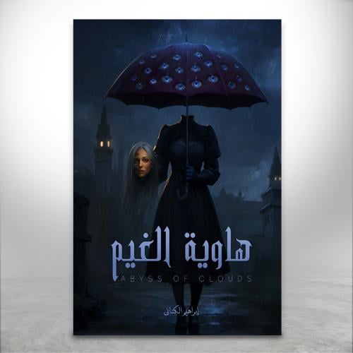 هاوية الغيم