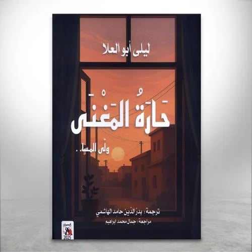 حارة المغنى، ولىّ المسا