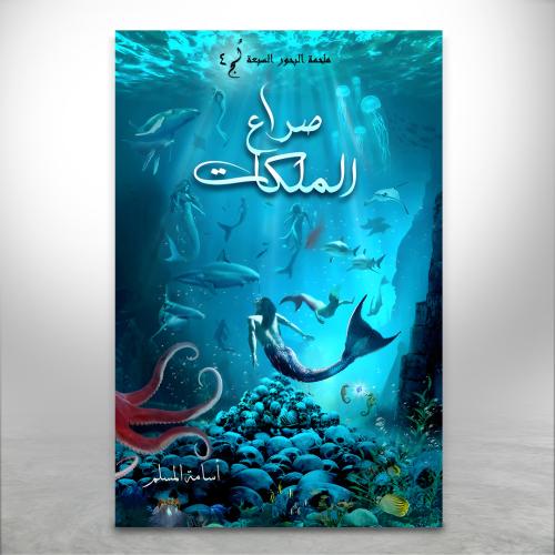 صراع الملكات ج4