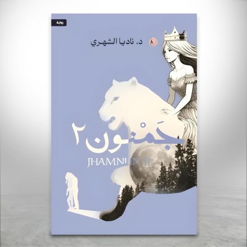 جمنون ج2