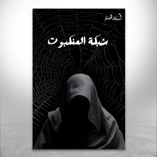 شبكة العنكبوت ج5