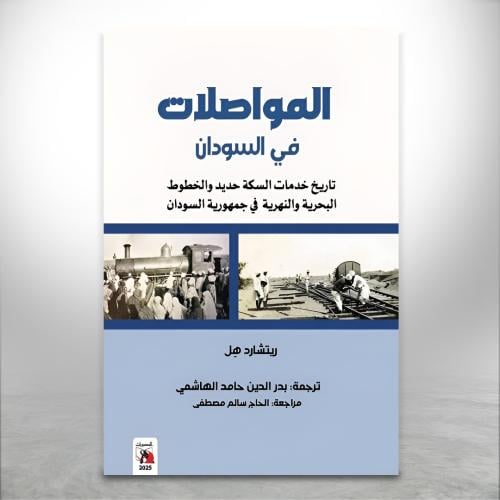 المواصلات في السودان، تاريخ خدمات السكة حديد والخط...