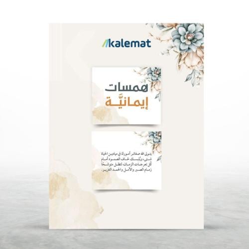 كروت همسات إيمانية