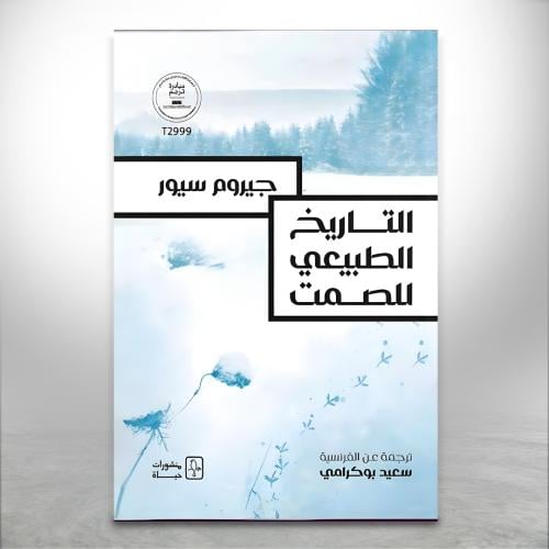 التاريخ الطبيعي للصمت