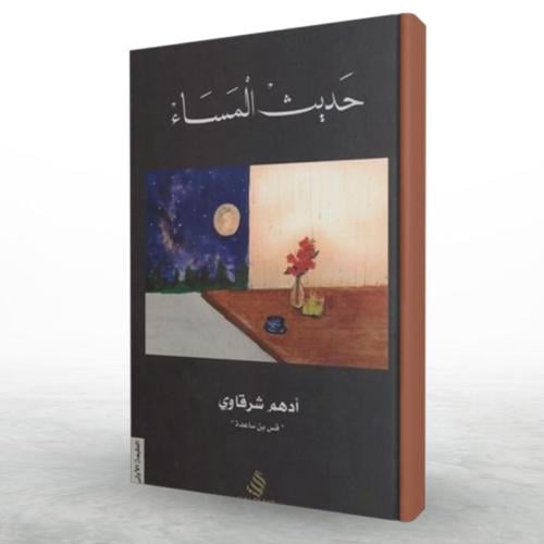 كتاب حديث المساء