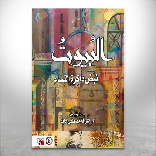 البيوت نبض ذاكرة النساء