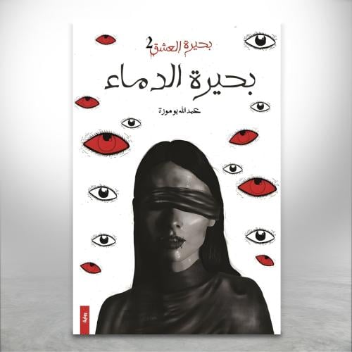 بحيرة الدماء