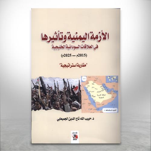الازمة اليمنية وتأثيرها في العلاقات السودانية الخل...