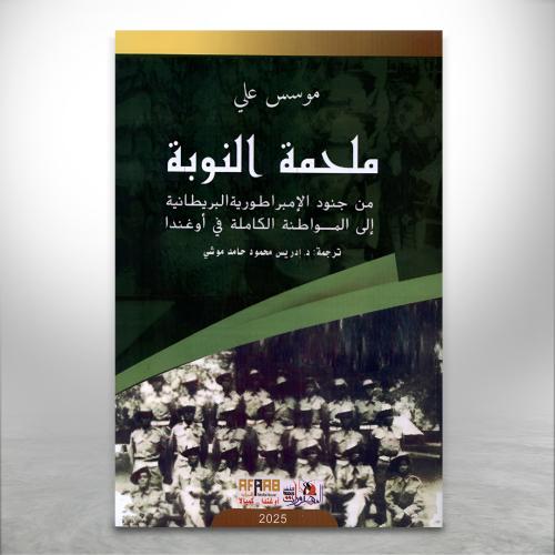 ملحمة النوبة "من جنود الإمبراطورية البريطانية إلى...