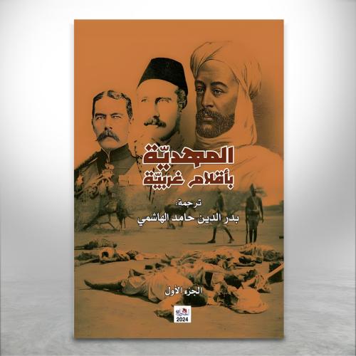 المهدية بأقلام غربية ( جزئين )