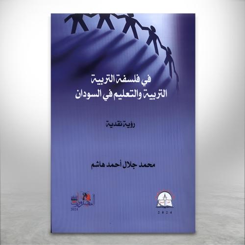 في فلسفة التربية والتعليم في السودان