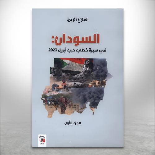 السودان، في سيرة خطاب حرب ابريل 2023 (الجزء الأول)