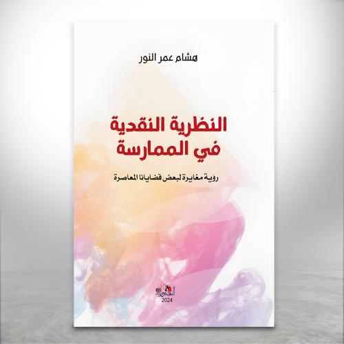 النظرية النقدية في الممارسة "رؤية مغايرة لبعض قضاي...