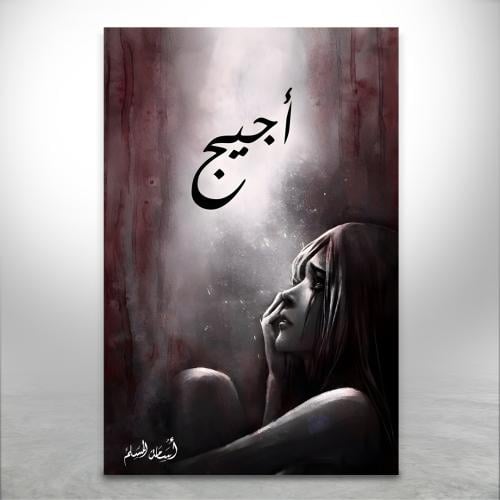 أجيج ج1