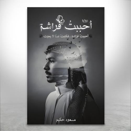 أحببت فراشة