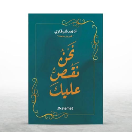 كتاب نحن نقص عليك ( أدهم الشرقاوي )