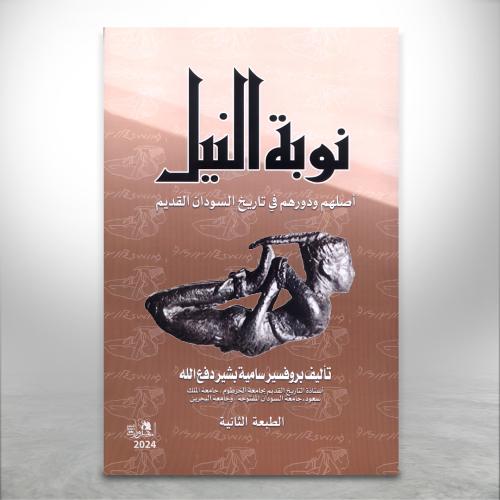 نوبة النيل أصلهم ودورهم في تاريخ السودان القديم