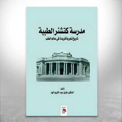 مدرسة كتشنر الطبية