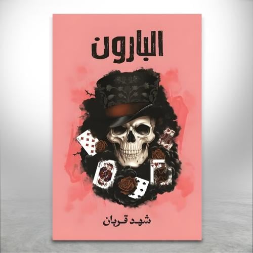 البارون