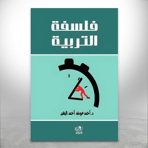 فلسفة التربية