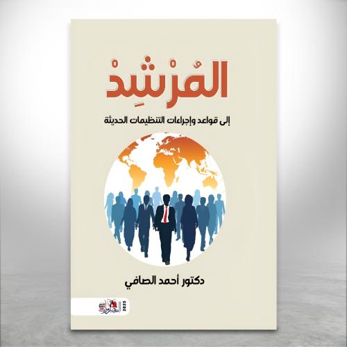 المرشد إلى قواعد وإجراءات التنظيمات الحديثة